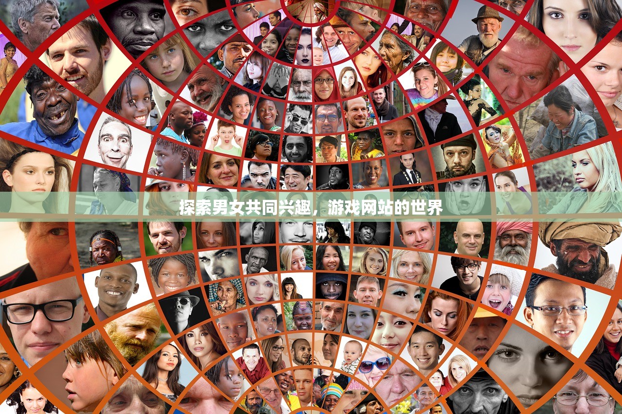 探索男女共同兴趣，游戏网站的世界