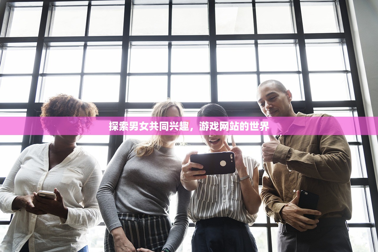 探索男女共同兴趣，游戏网站的世界