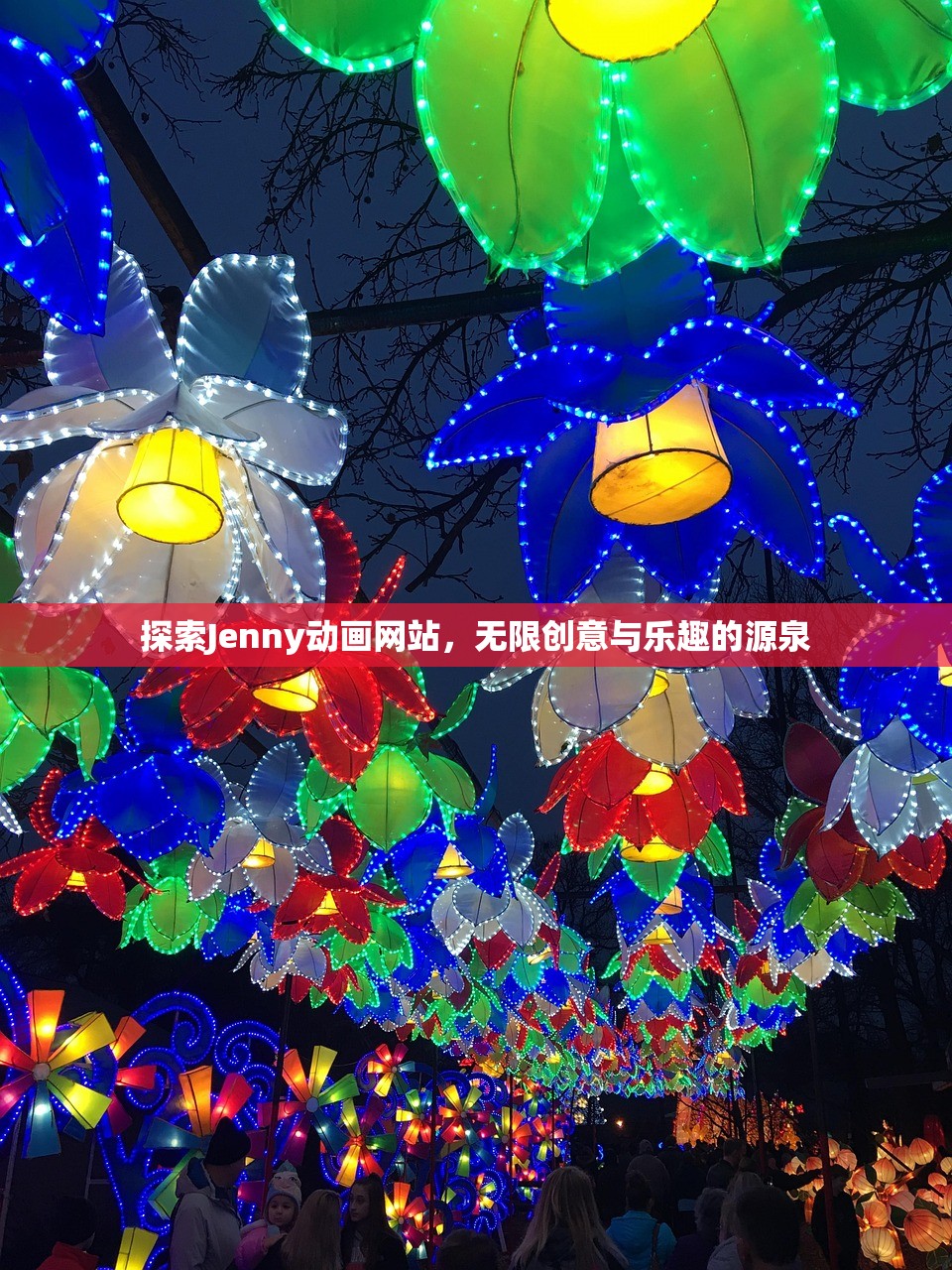 探索Jenny动画网站，无限创意与乐趣的源泉
