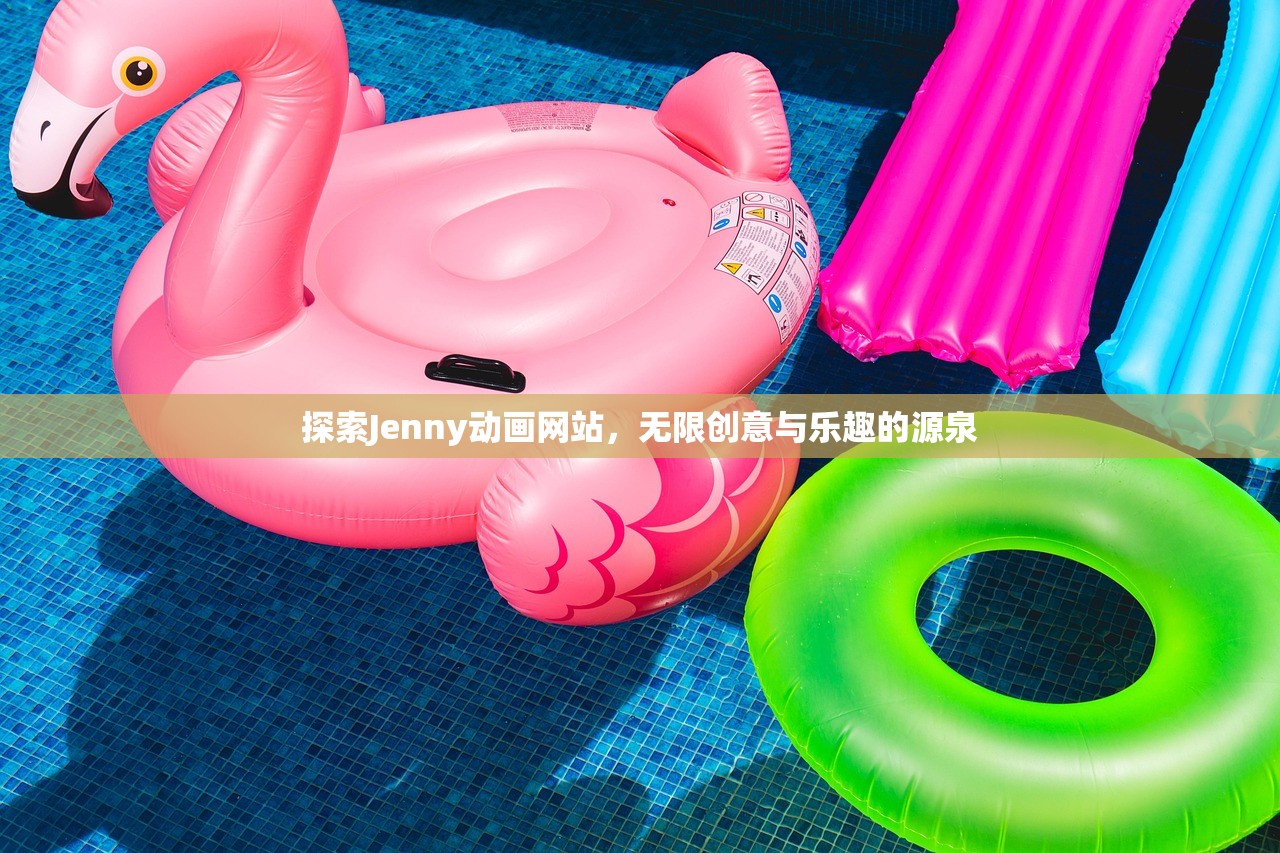 探索Jenny动画网站，无限创意与乐趣的源泉
