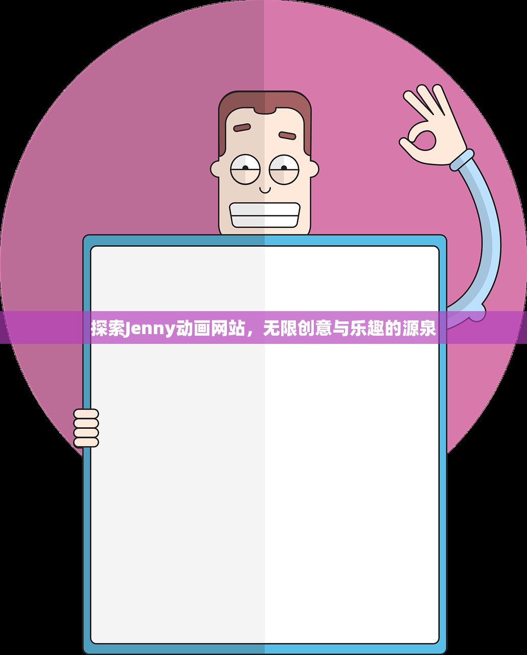 探索Jenny动画网站，无限创意与乐趣的源泉