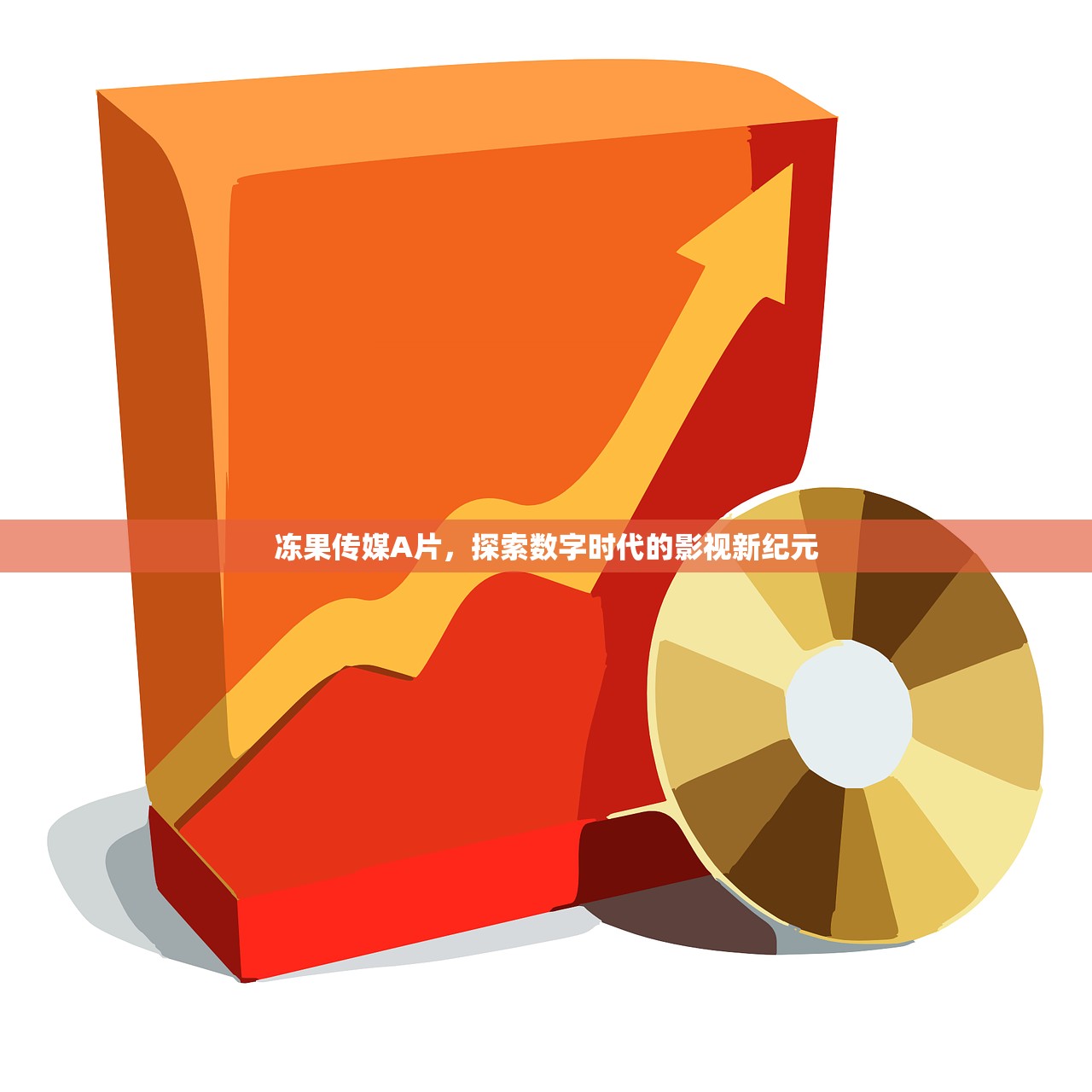 冻果传媒A片，探索数字时代的影视新纪元