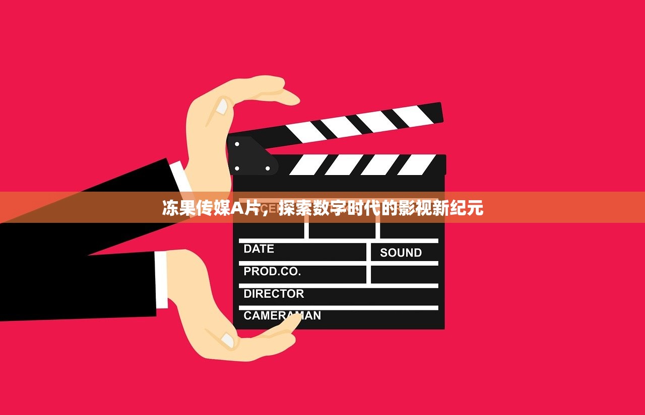 冻果传媒A片，探索数字时代的影视新纪元