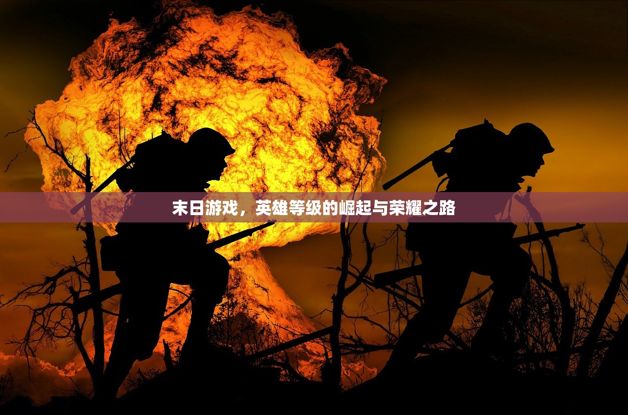 末日游戏，英雄等级的崛起与荣耀之路