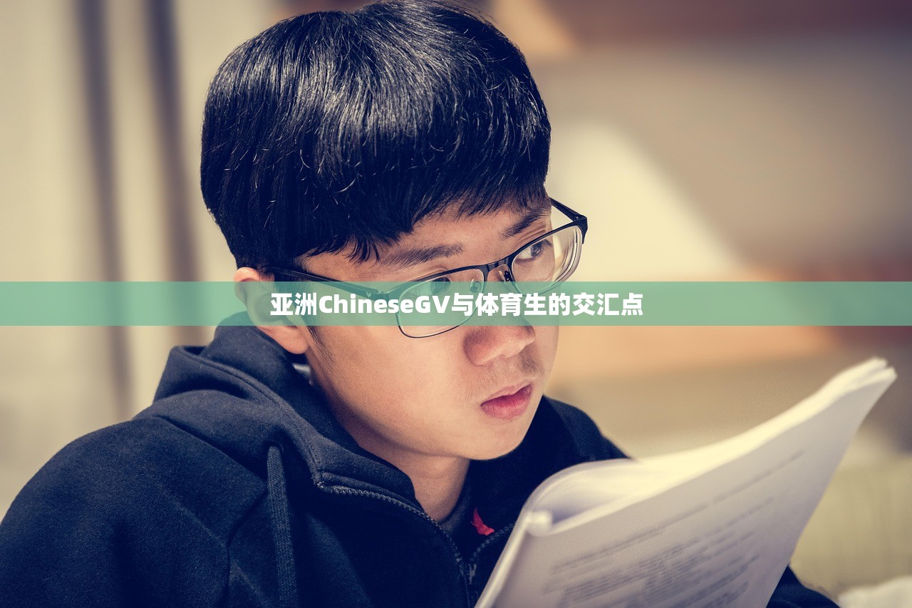 亚洲ChineseGV与体育生的交汇点