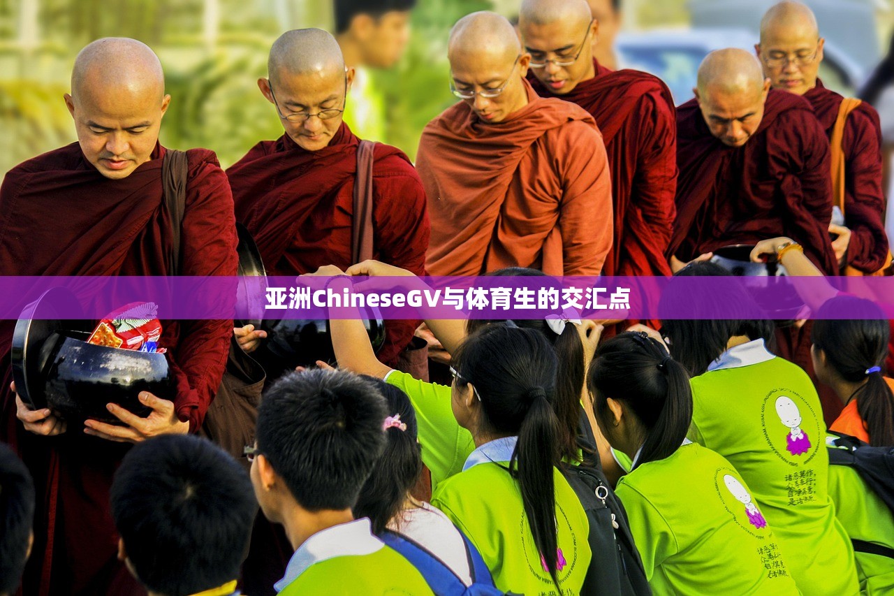 亚洲ChineseGV与体育生的交汇点