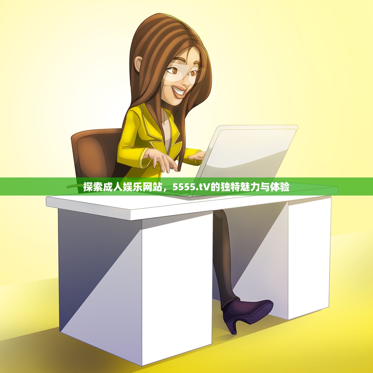 探索成人娱乐网站，5555.tV的独特魅力与体验