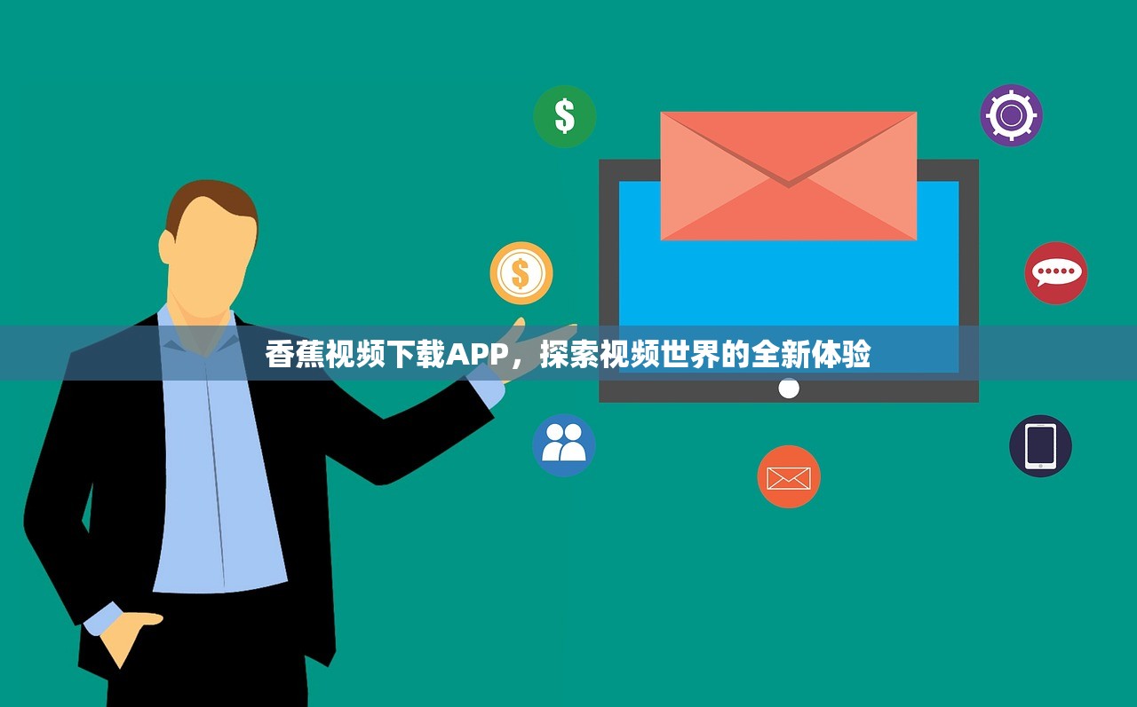 香蕉视频下载APP，探索视频世界的全新体验