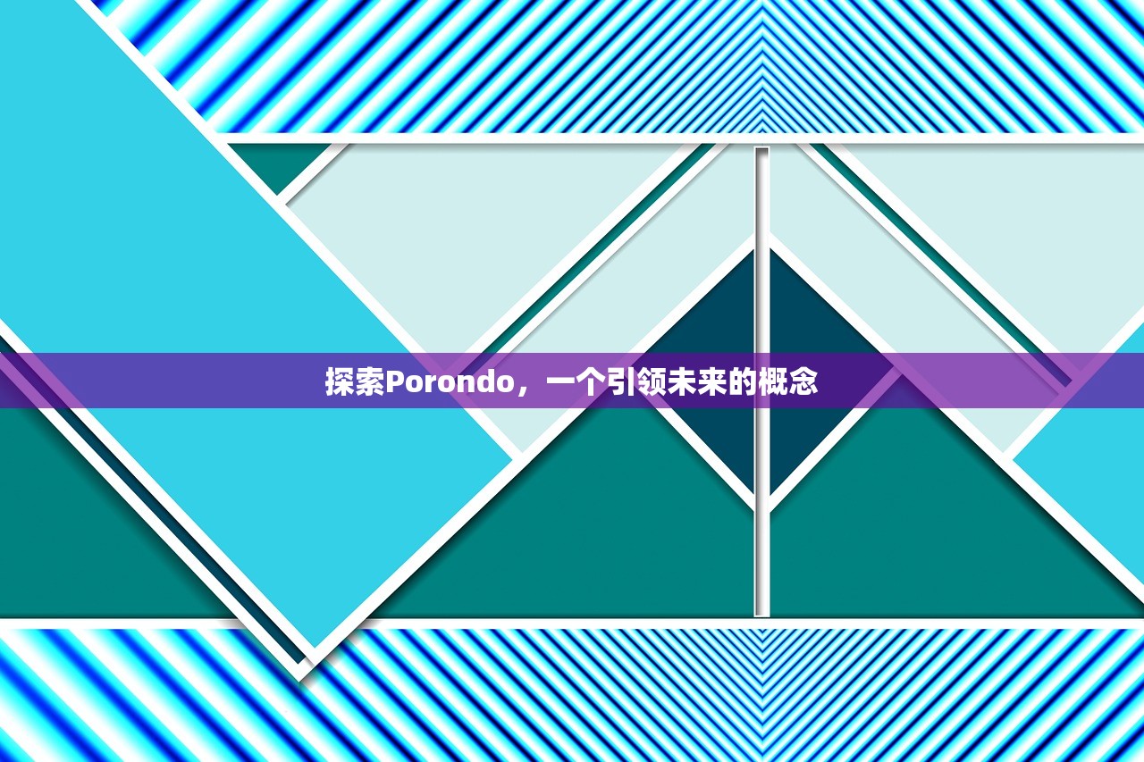 探索Porondo，一个引领未来的概念