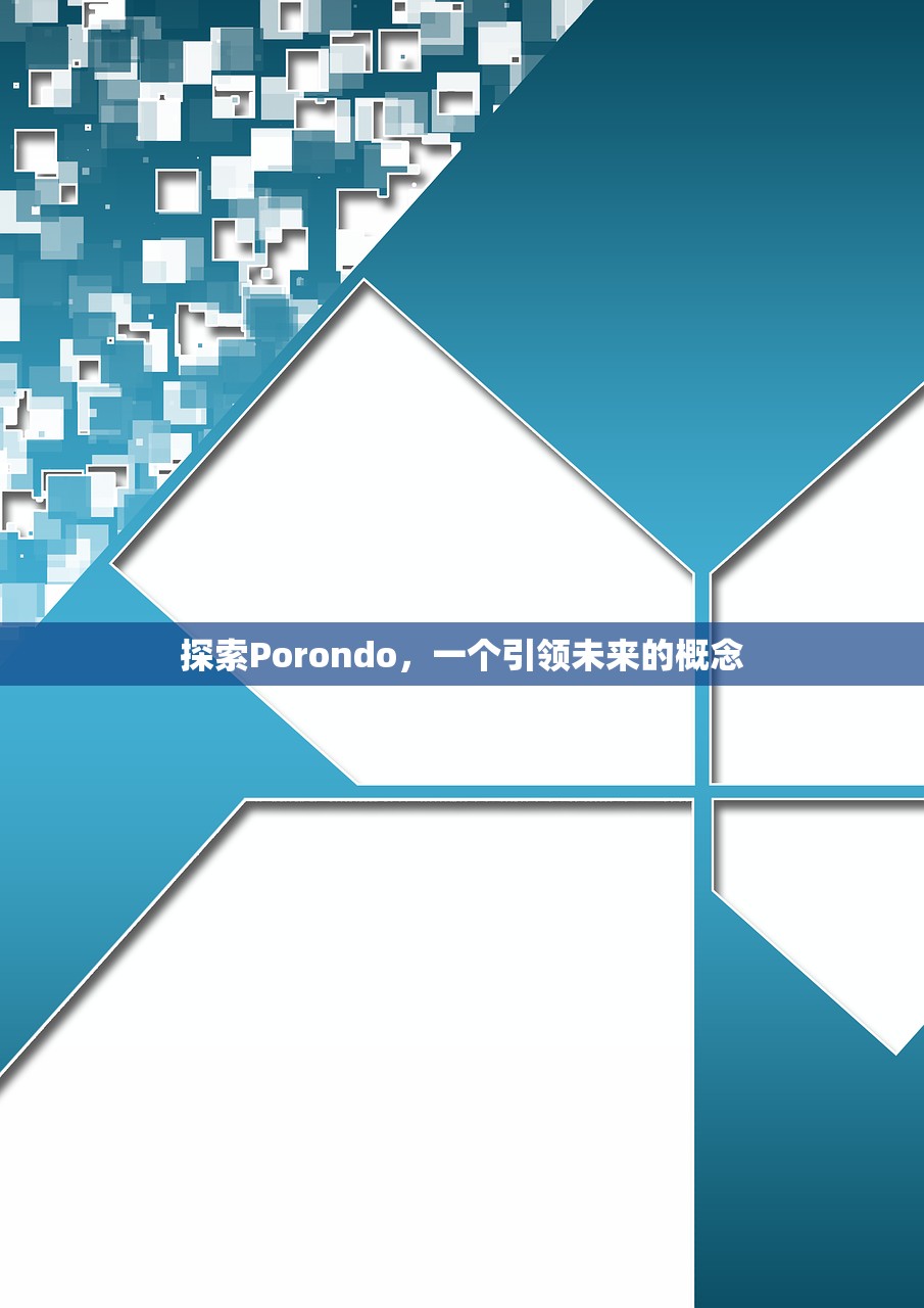 探索Porondo，一个引领未来的概念