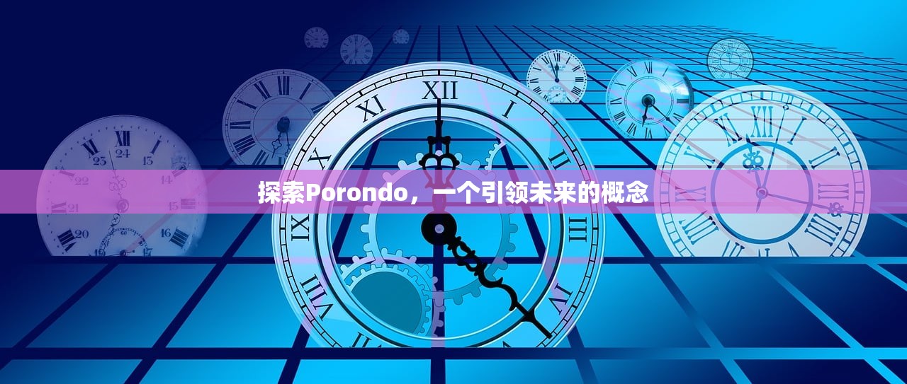 探索Porondo，一个引领未来的概念