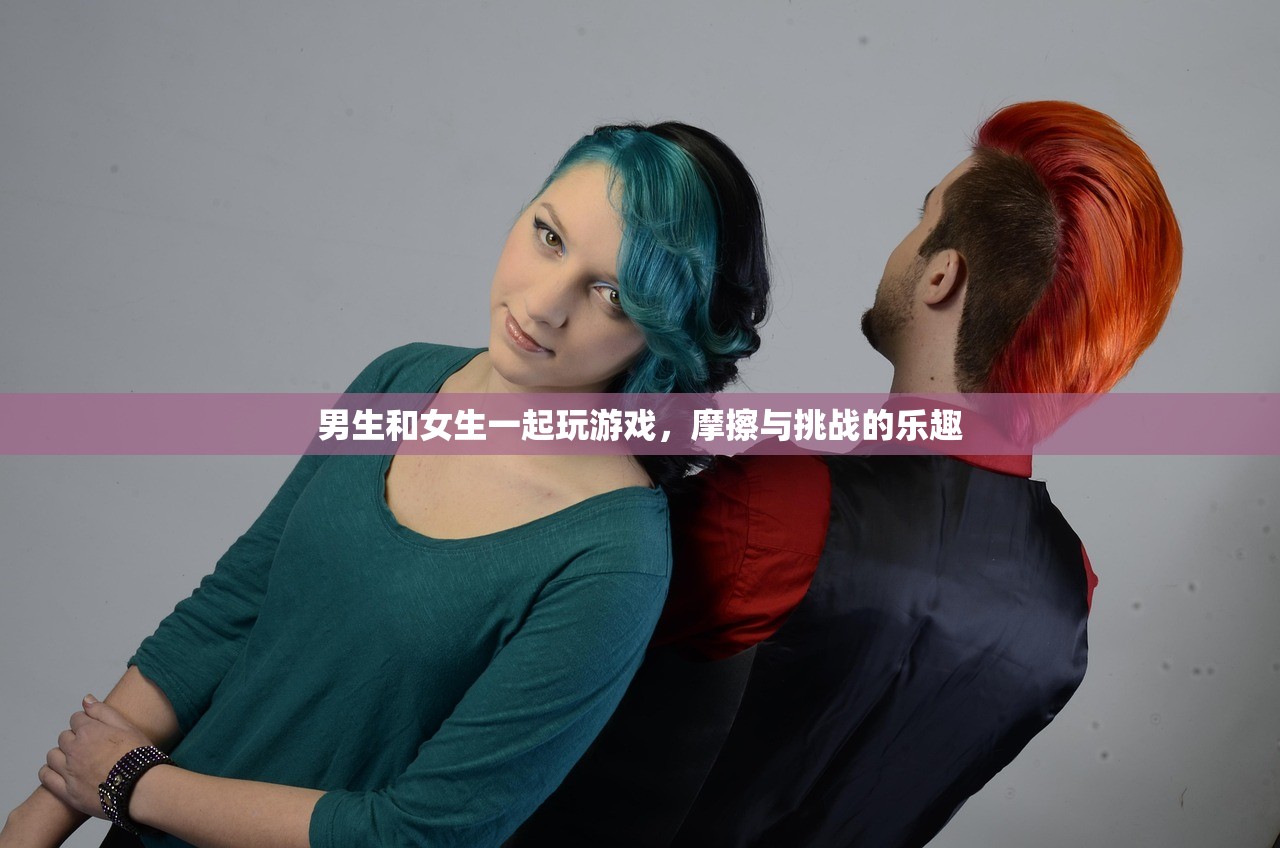 男生和女生一起玩游戏，摩擦与挑战的乐趣