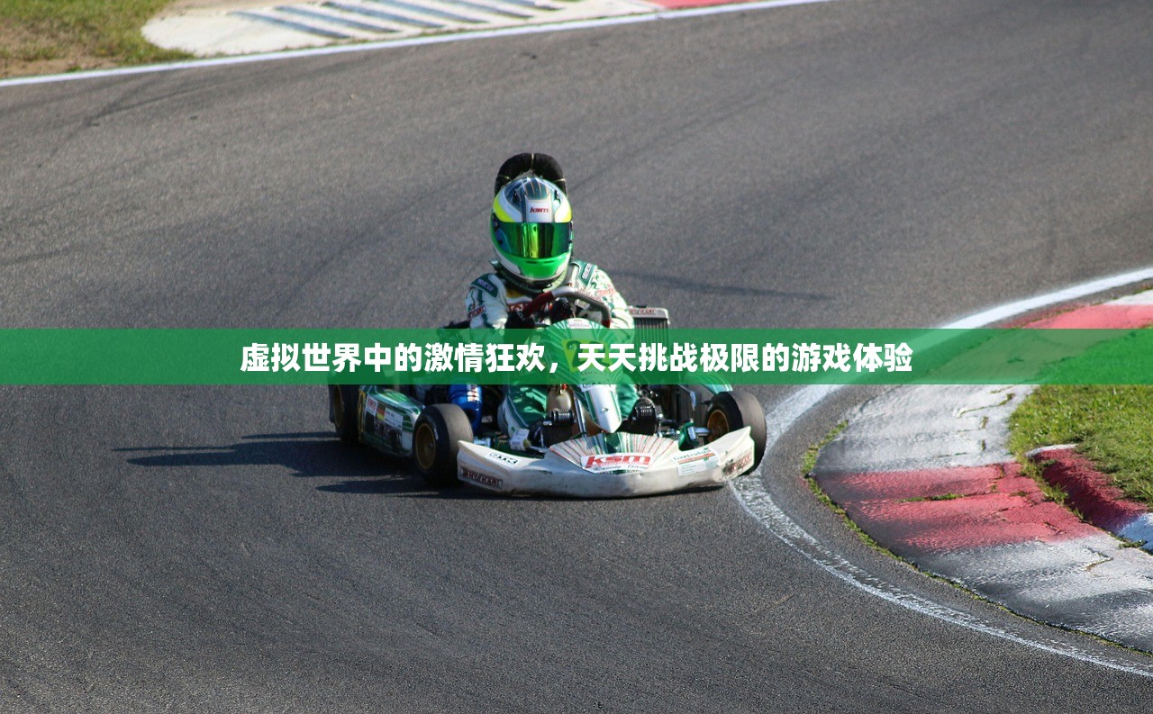 虚拟世界中的激情狂欢，天天挑战极限的游戏体验