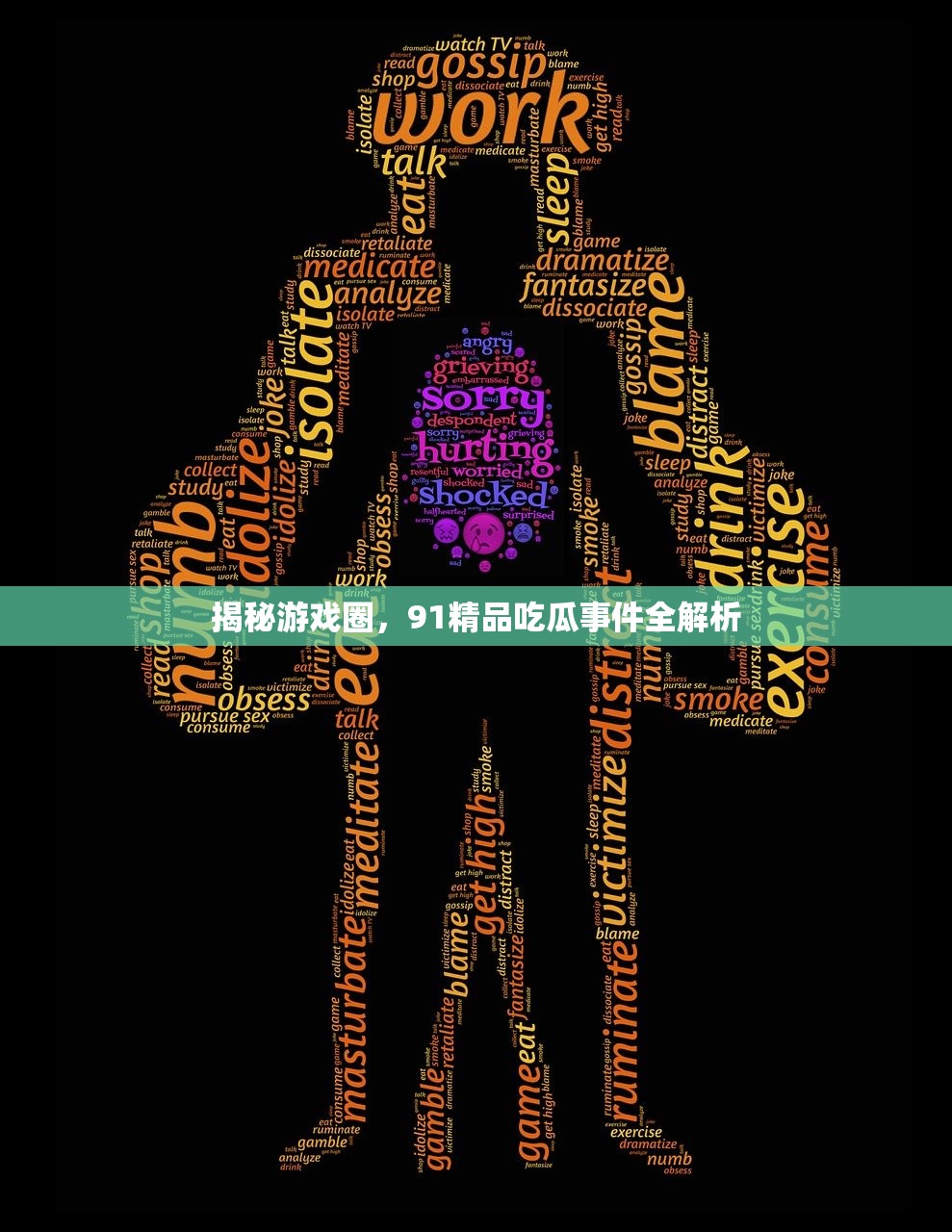 揭秘游戏圈，91精品吃瓜事件全解析