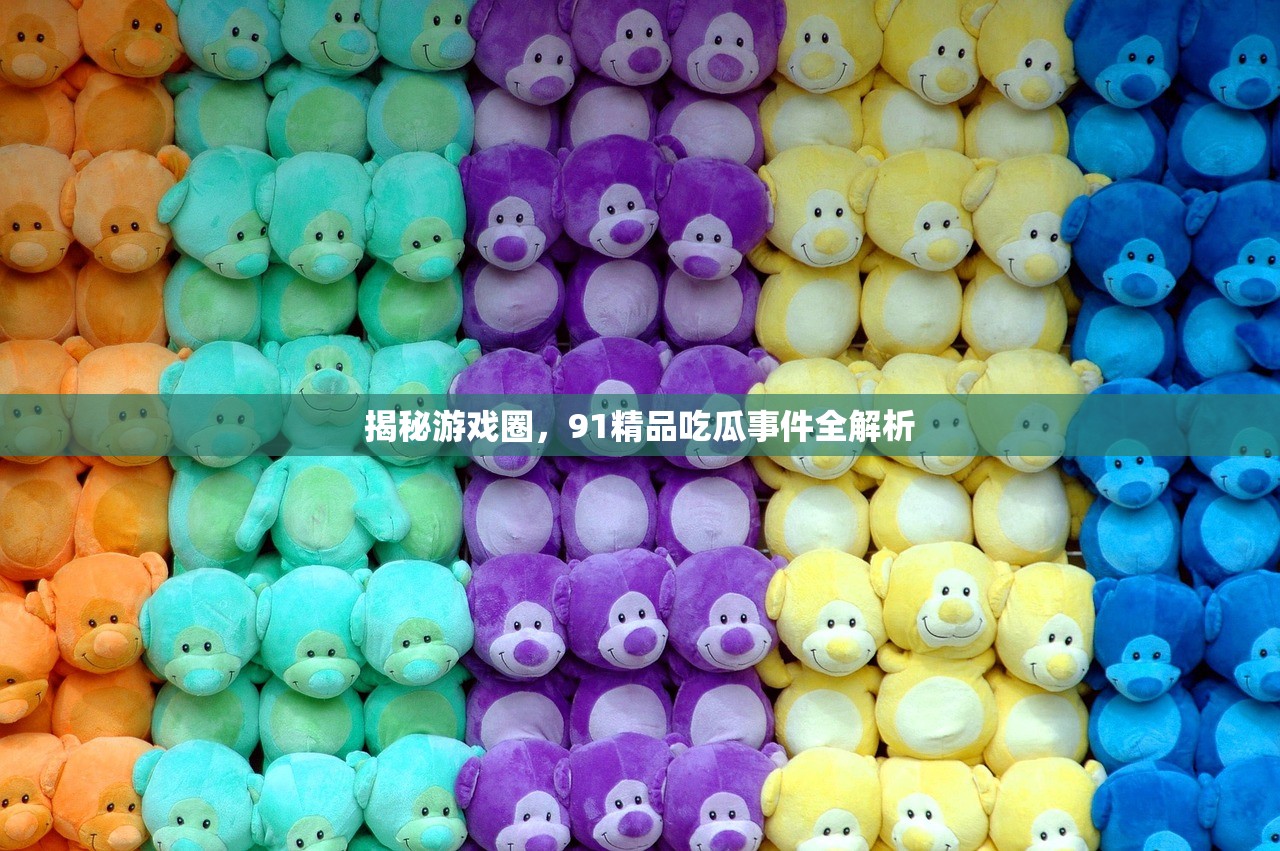揭秘游戏圈，91精品吃瓜事件全解析
