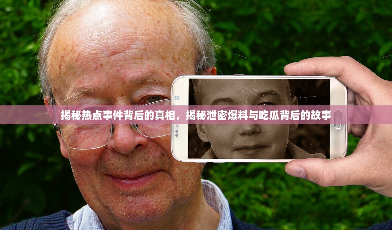 揭秘热点事件背后的真相，揭秘泄密爆料与吃瓜背后的故事