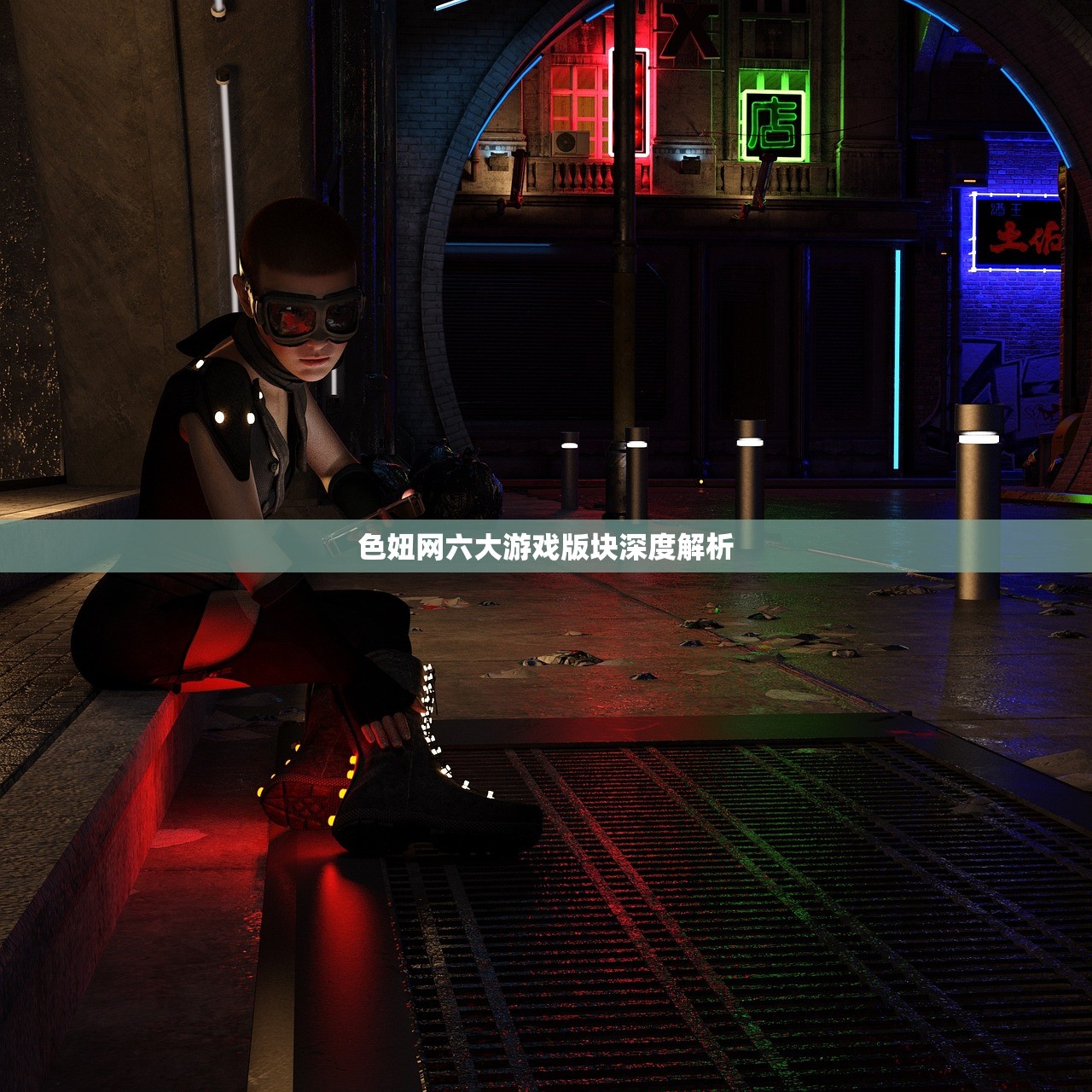 色妞网六大游戏版块深度解析