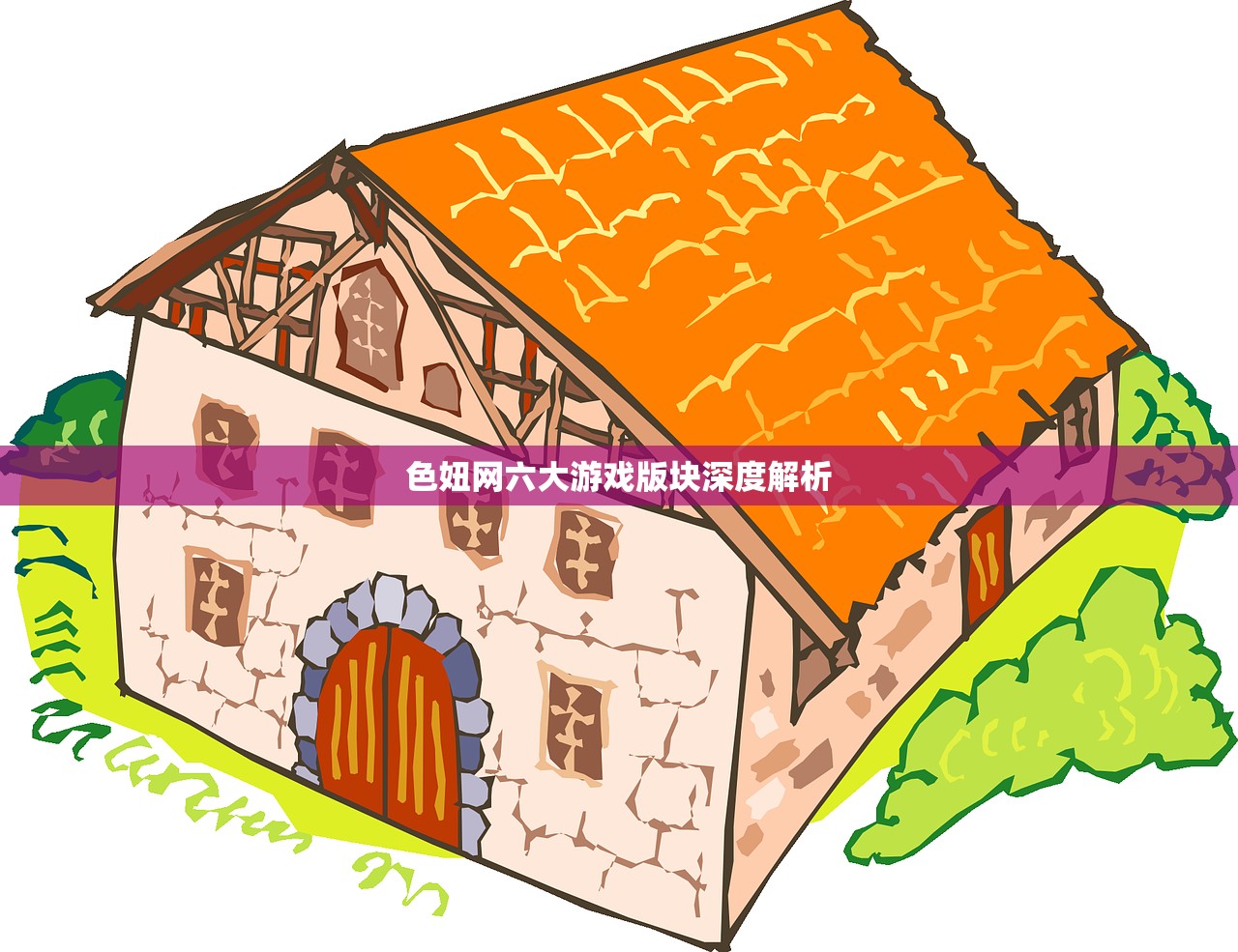 色妞网六大游戏版块深度解析