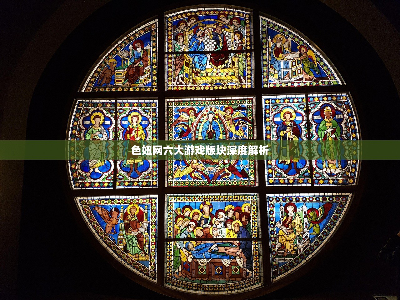 色妞网六大游戏版块深度解析
