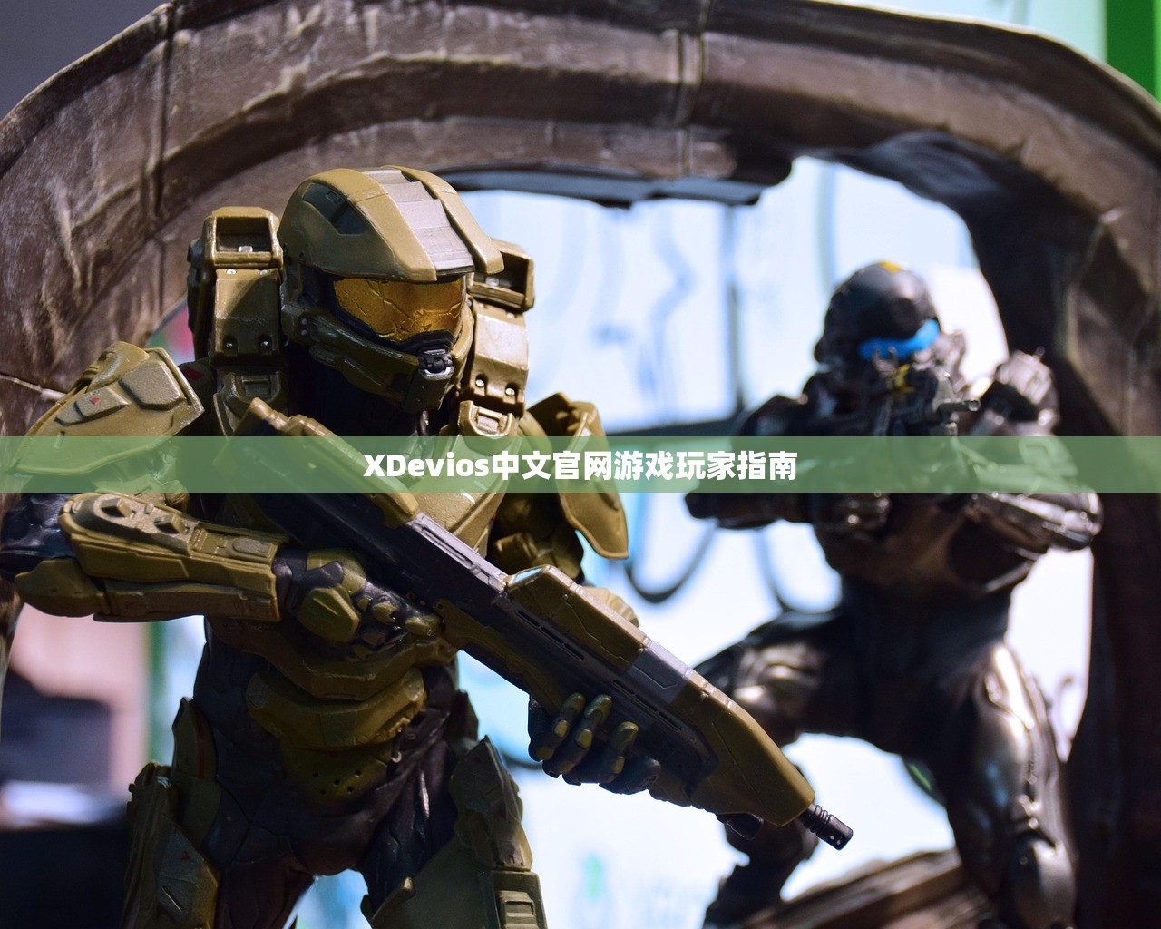 XDevios中文官网游戏玩家指南