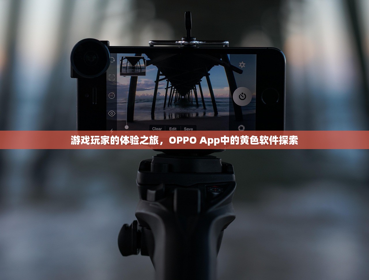 游戏玩家的体验之旅，OPPO App中的黄色软件探索