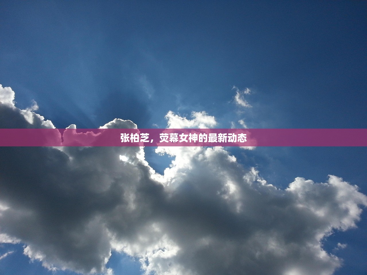 张柏芝，荧幕女神的最新动态