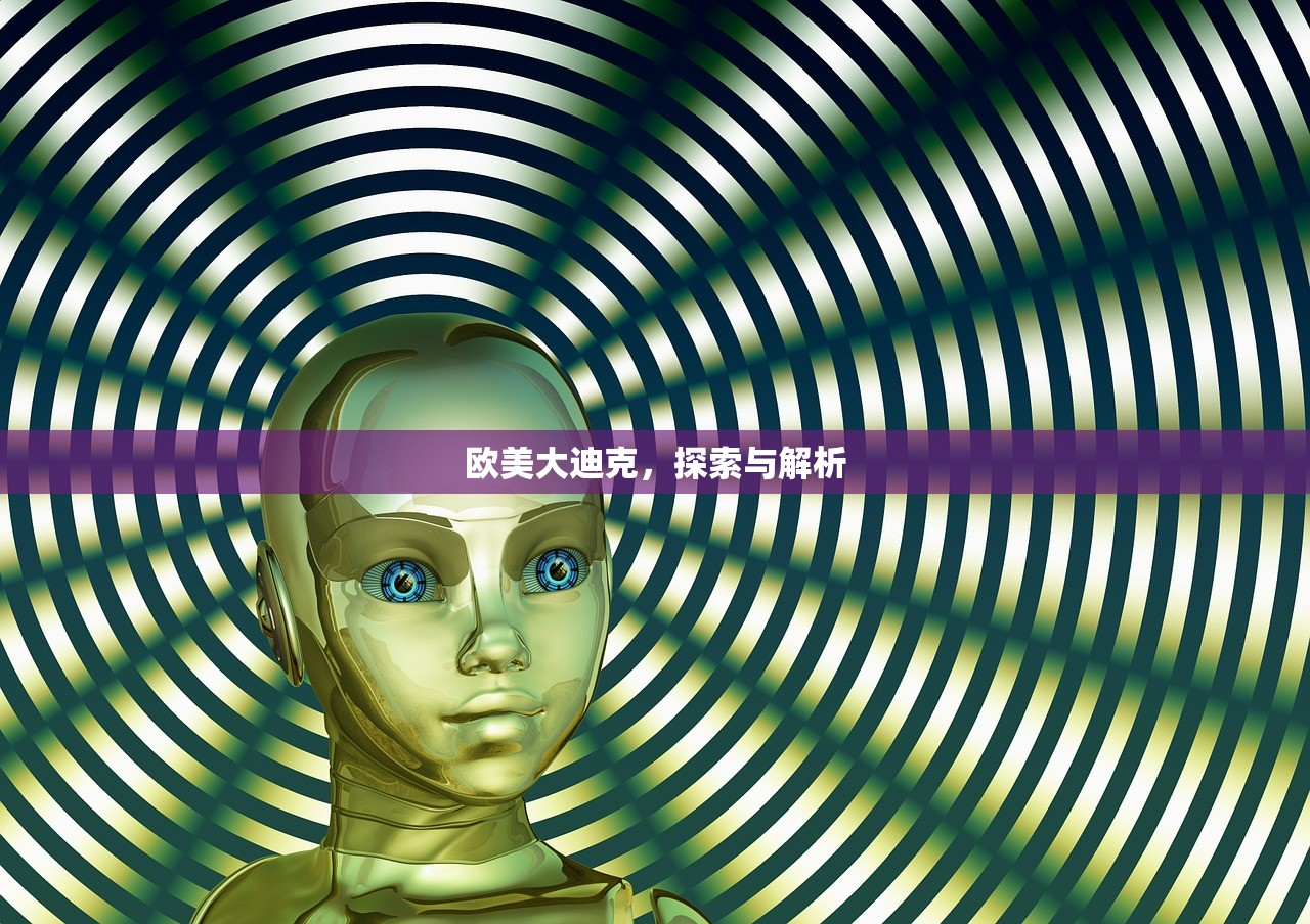 欧美大迪克，探索与解析