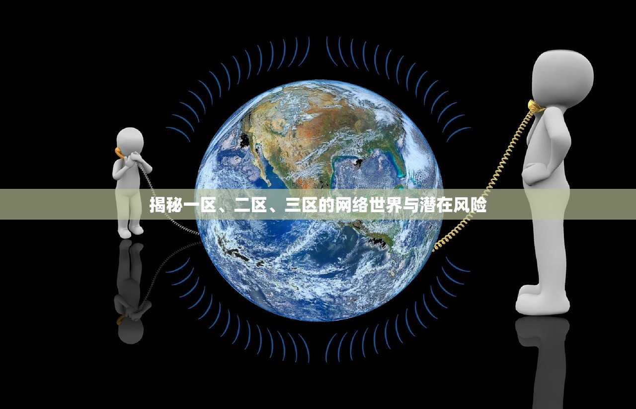揭秘一区、二区、三区的网络世界与潜在风险