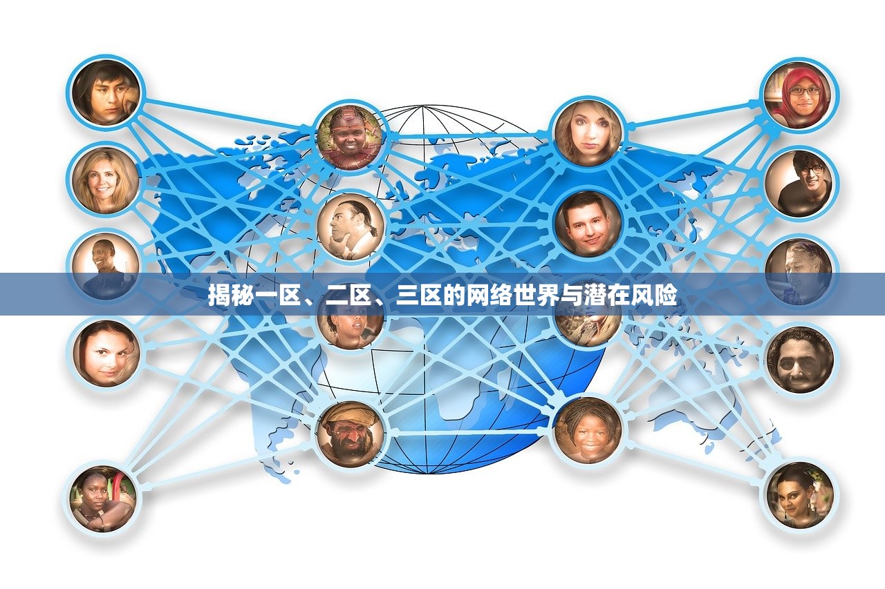 揭秘一区、二区、三区的网络世界与潜在风险