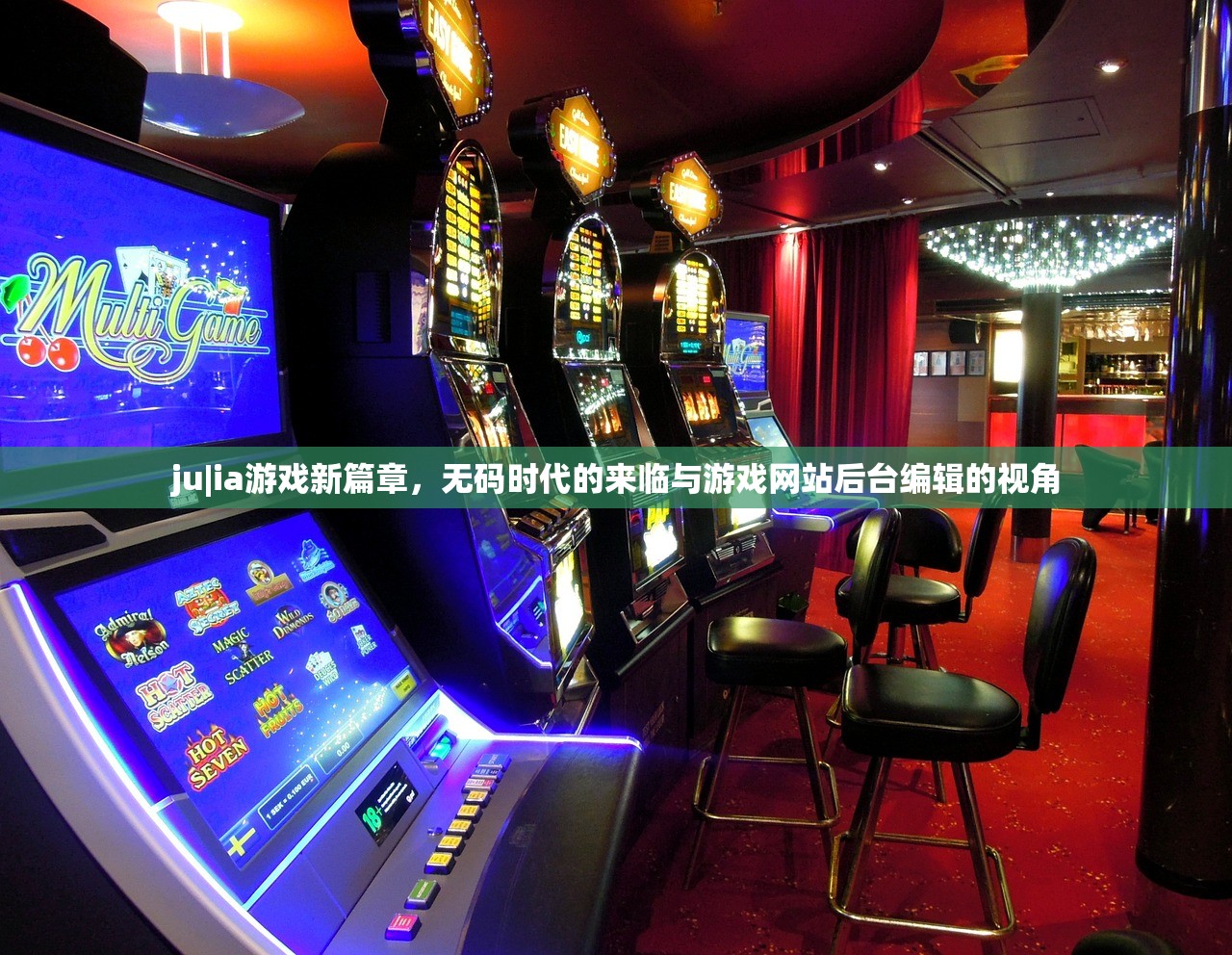ju|ia游戏新篇章，无码时代的来临与游戏网站后台编辑的视角
