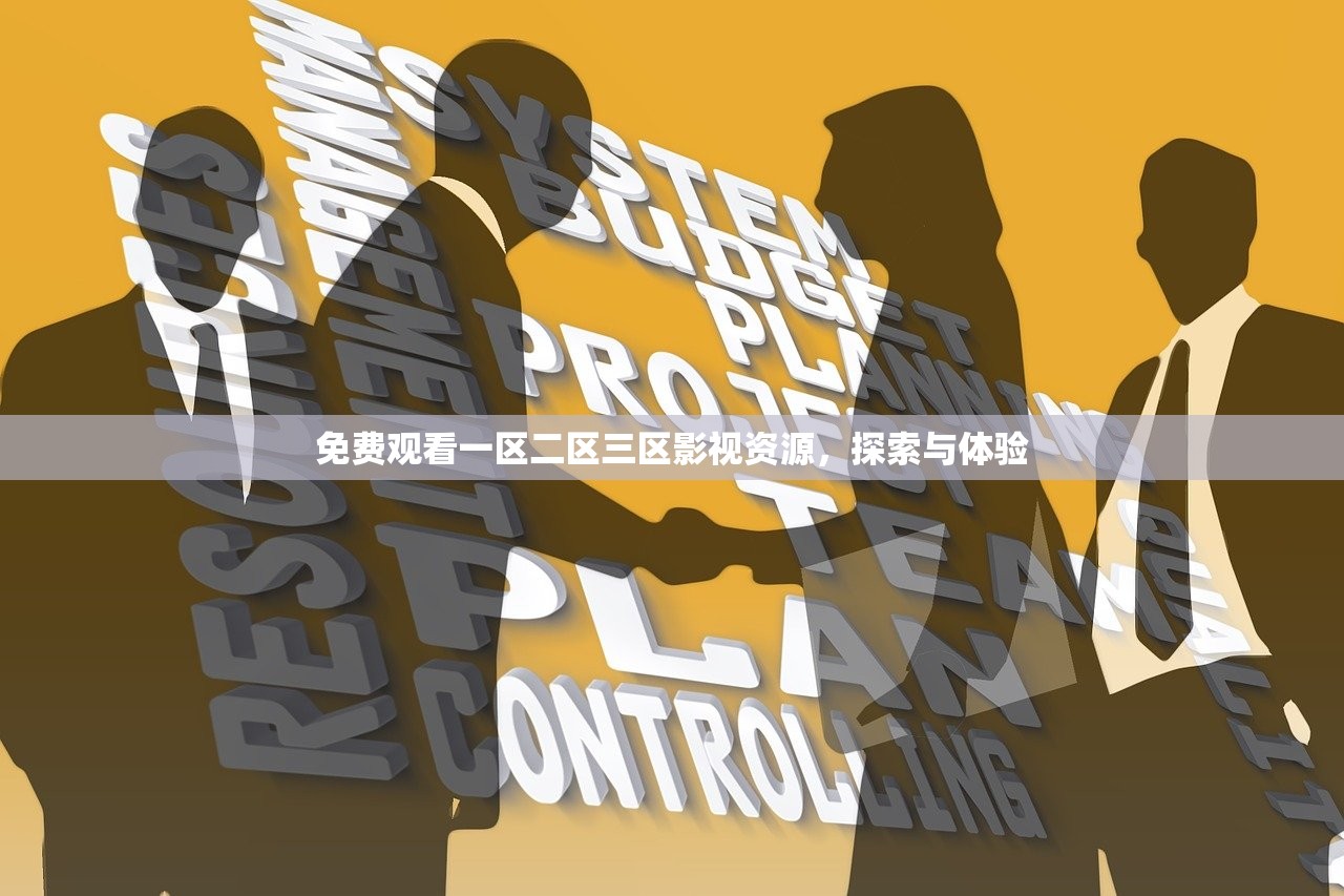 免费观看一区二区三区影视资源，探索与体验