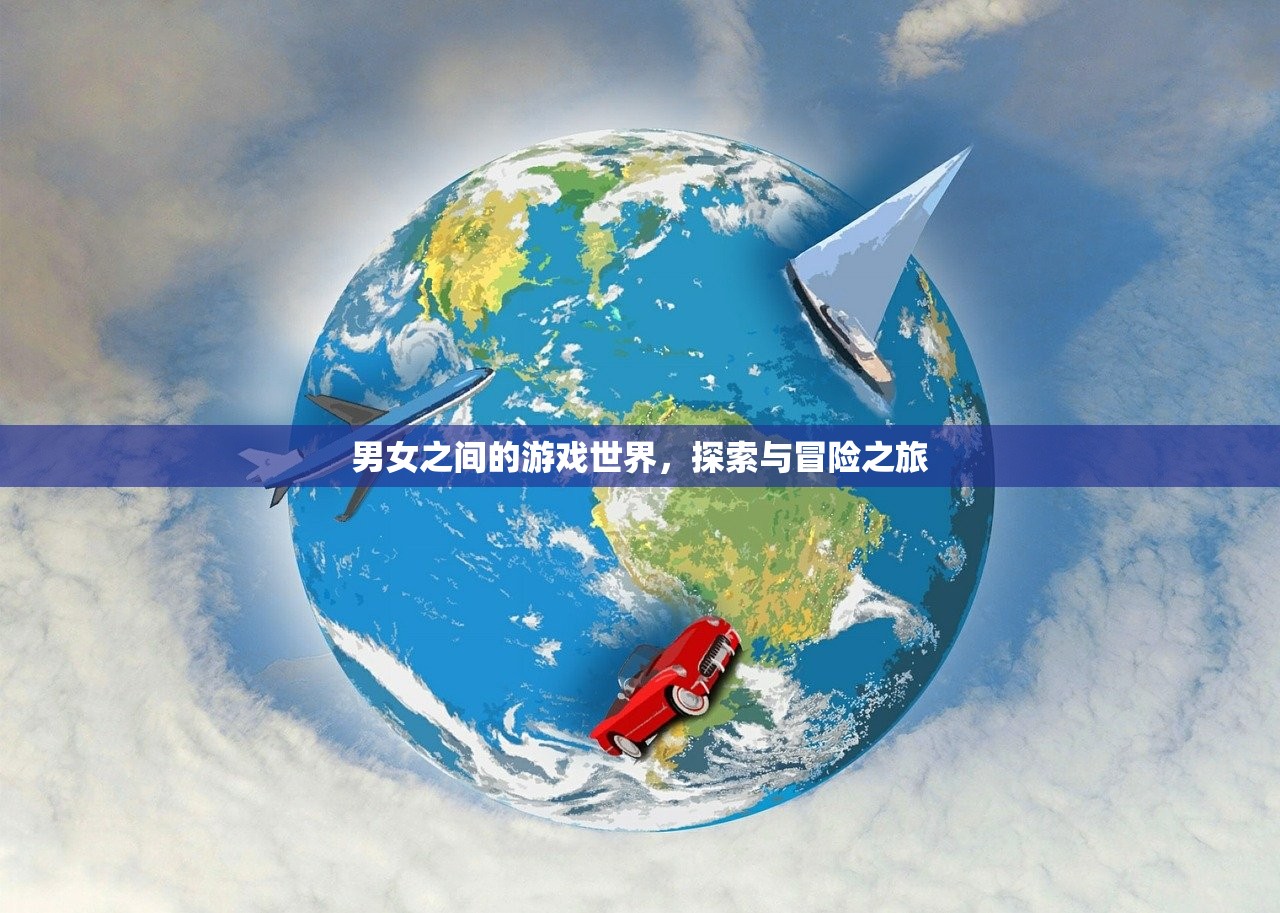 男女之间的游戏世界，探索与冒险之旅