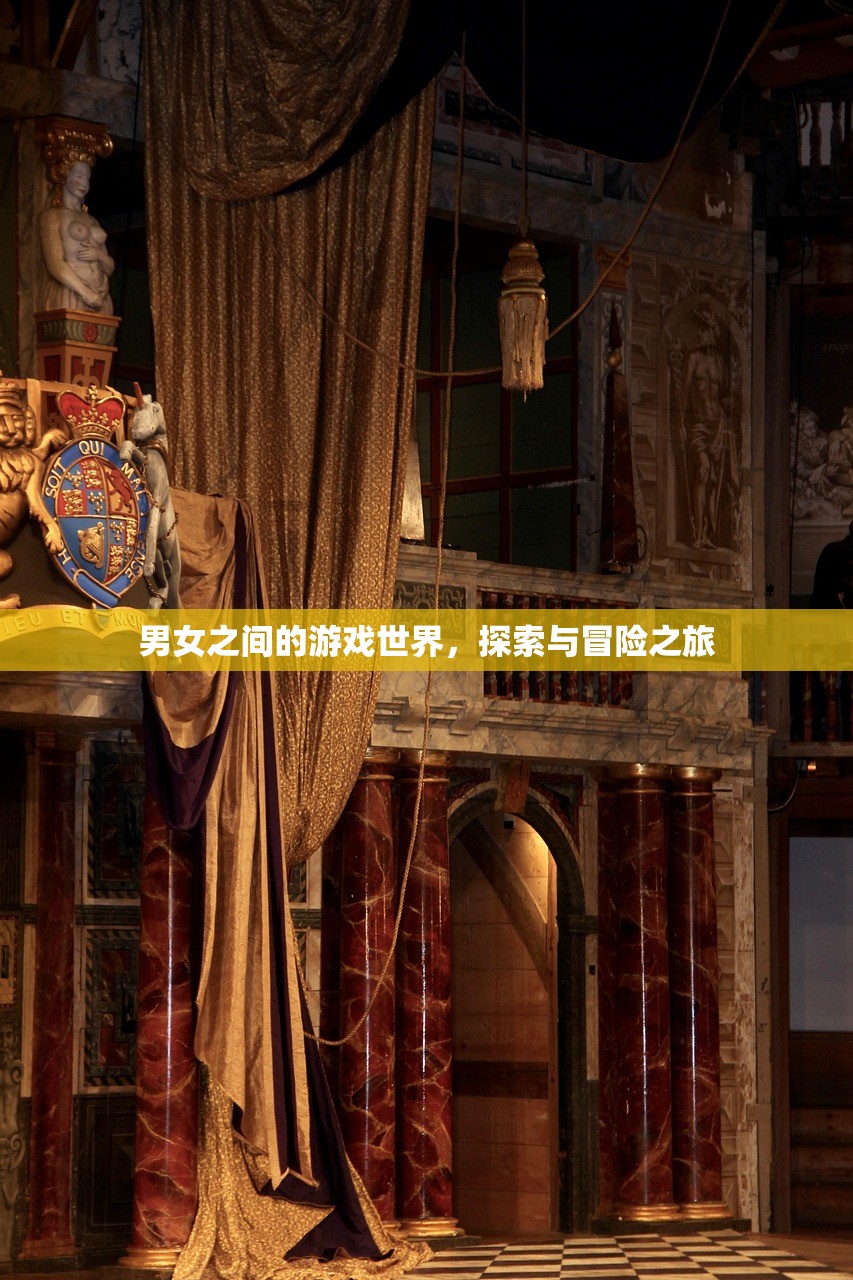 男女之间的游戏世界，探索与冒险之旅