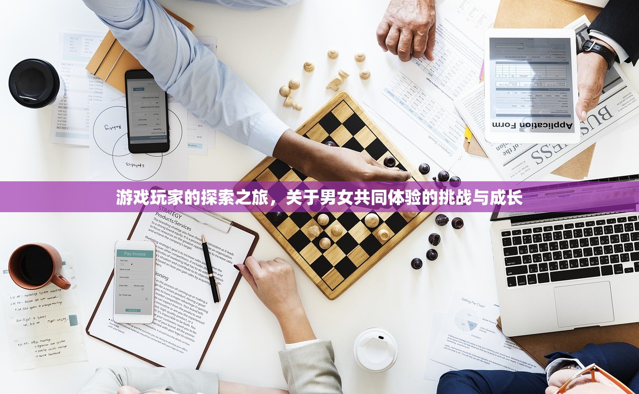 游戏玩家的探索之旅，关于男女共同体验的挑战与成长