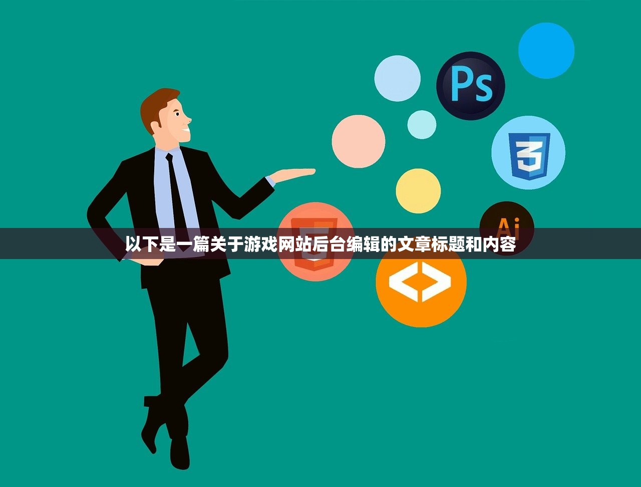 以下是一篇关于游戏网站后台编辑的文章标题和内容