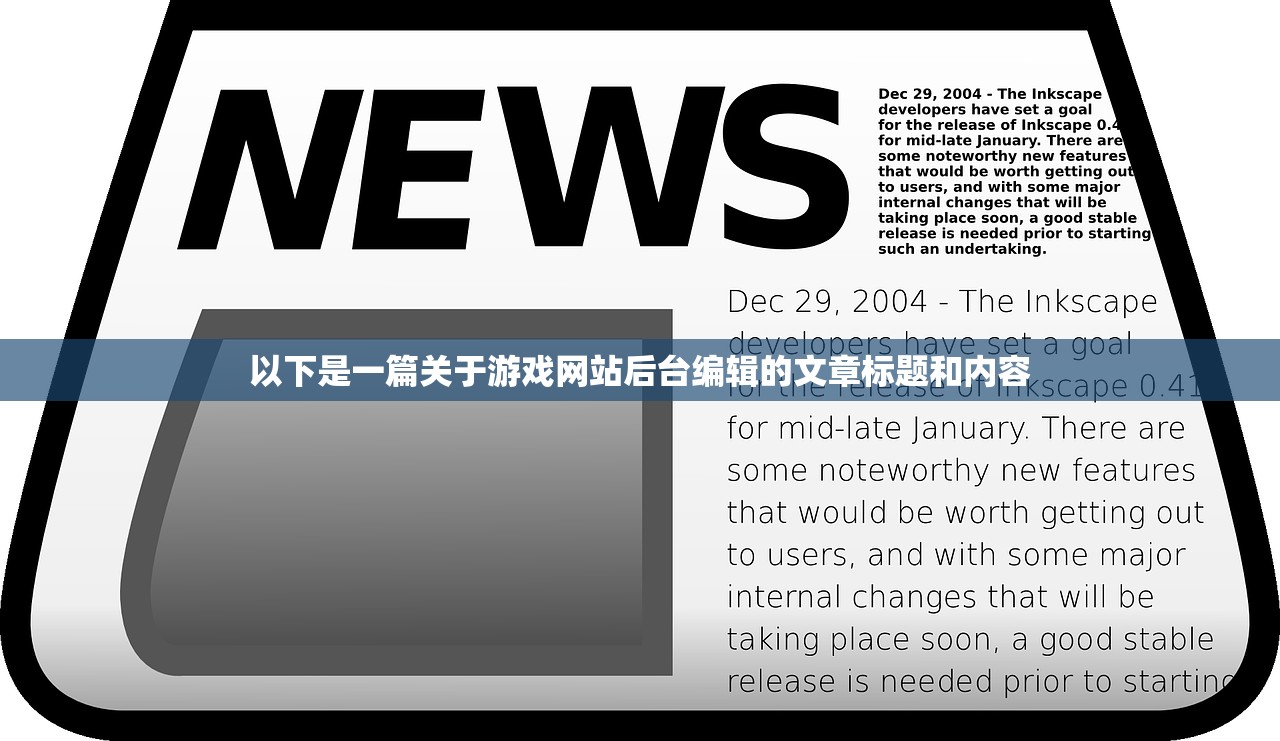 以下是一篇关于游戏网站后台编辑的文章标题和内容