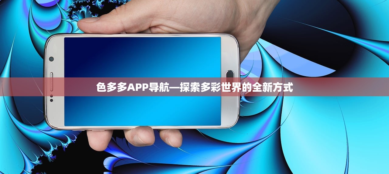 色多多APP导航—探索多彩世界的全新方式