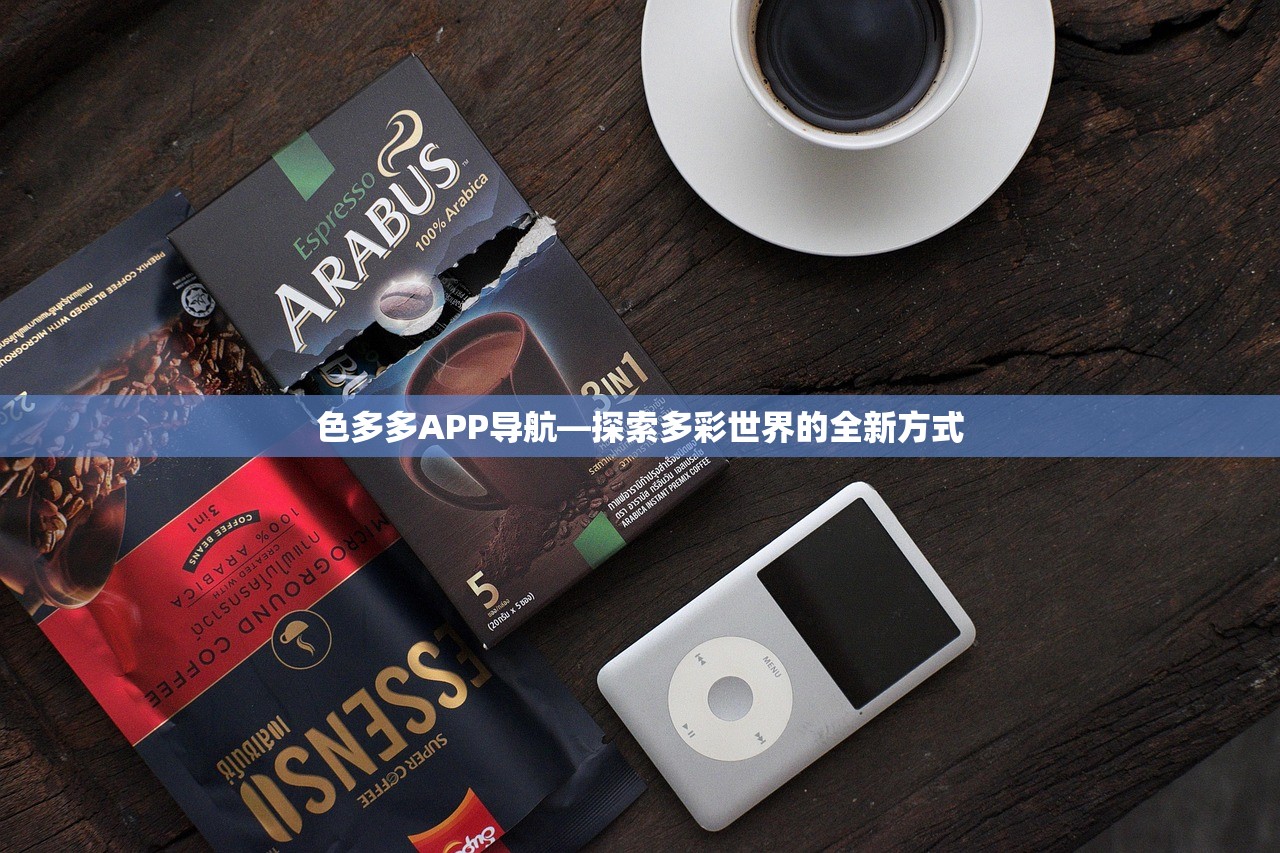 色多多APP导航—探索多彩世界的全新方式