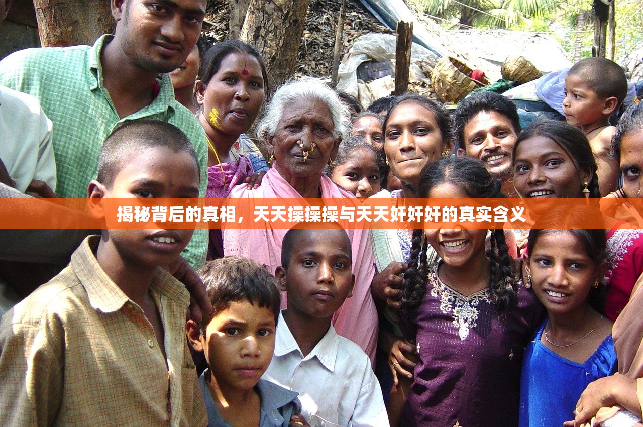 揭秘背后的真相，天天操操操与天天奸奸奸的真实含义
