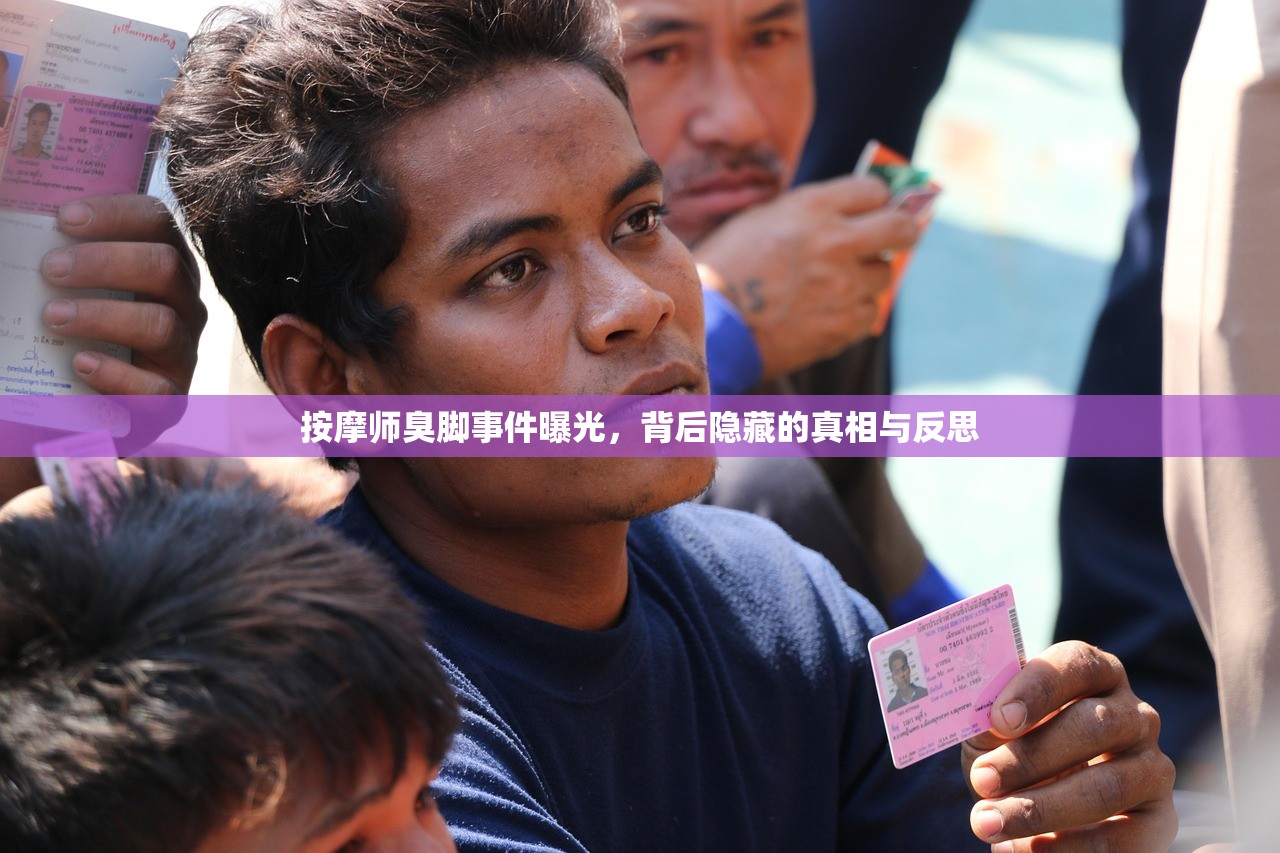 按摩师臭脚事件曝光，背后隐藏的真相与反思