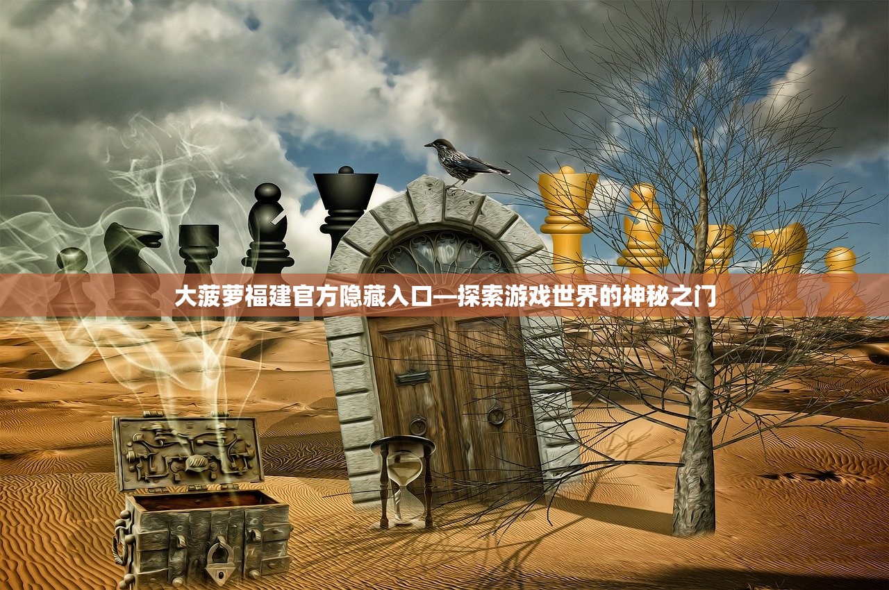 大菠萝福建官方隐藏入口—探索游戏世界的神秘之门