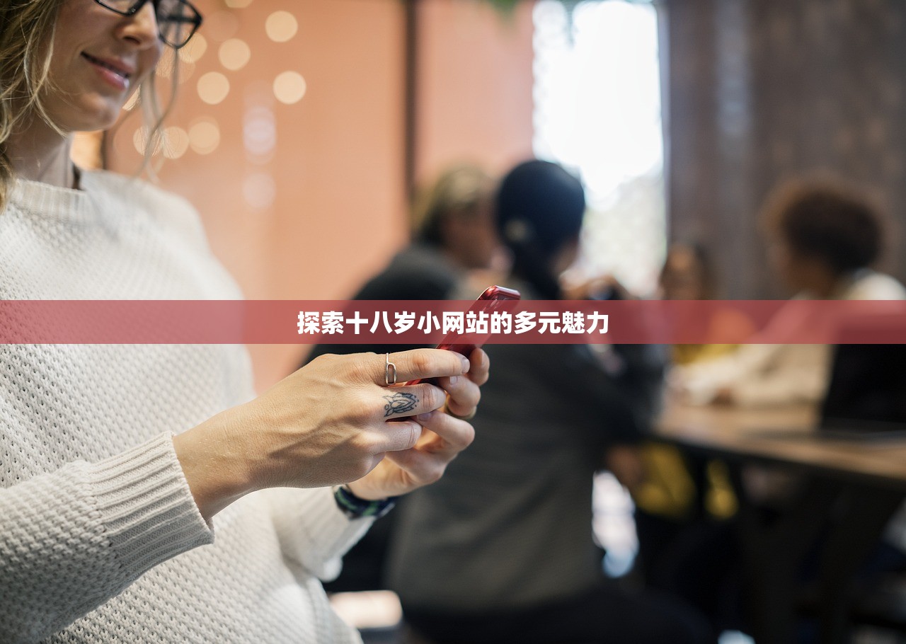 探索十八岁小网站的多元魅力