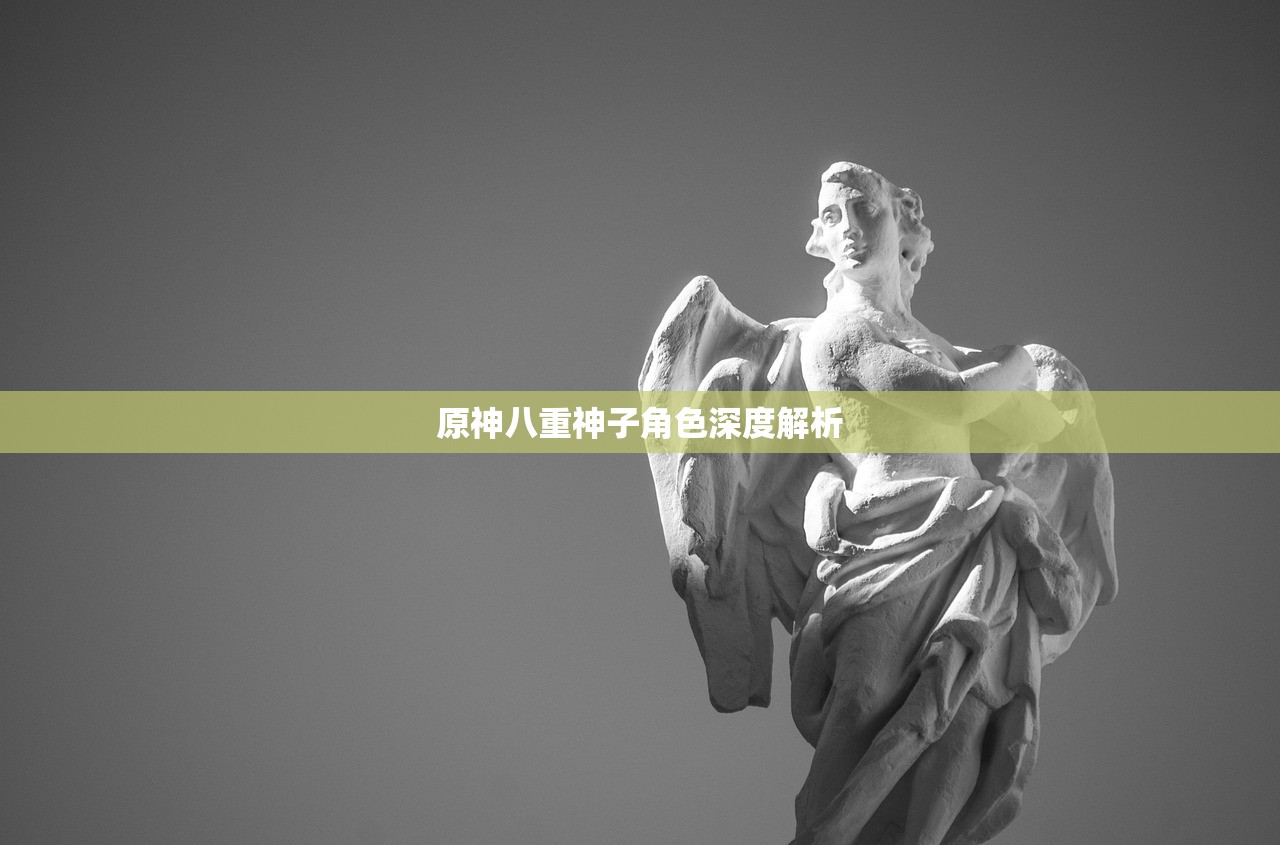 原神八重神子角色深度解析