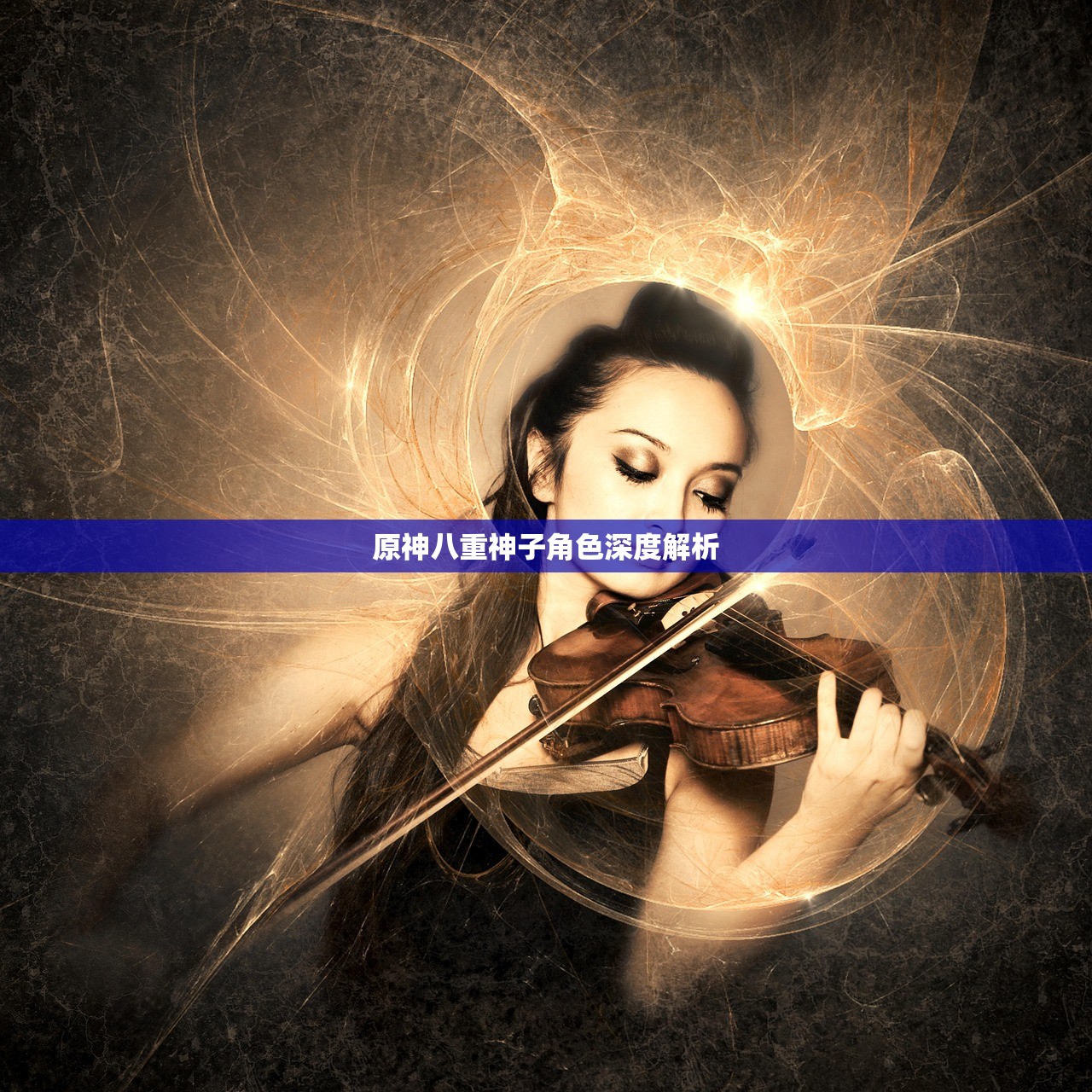 原神八重神子角色深度解析