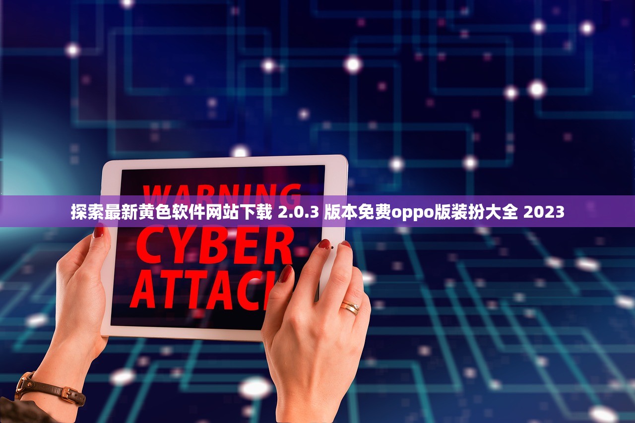 探索最新黄色软件网站下载 2.0.3 版本免费oppo版装扮大全 2023