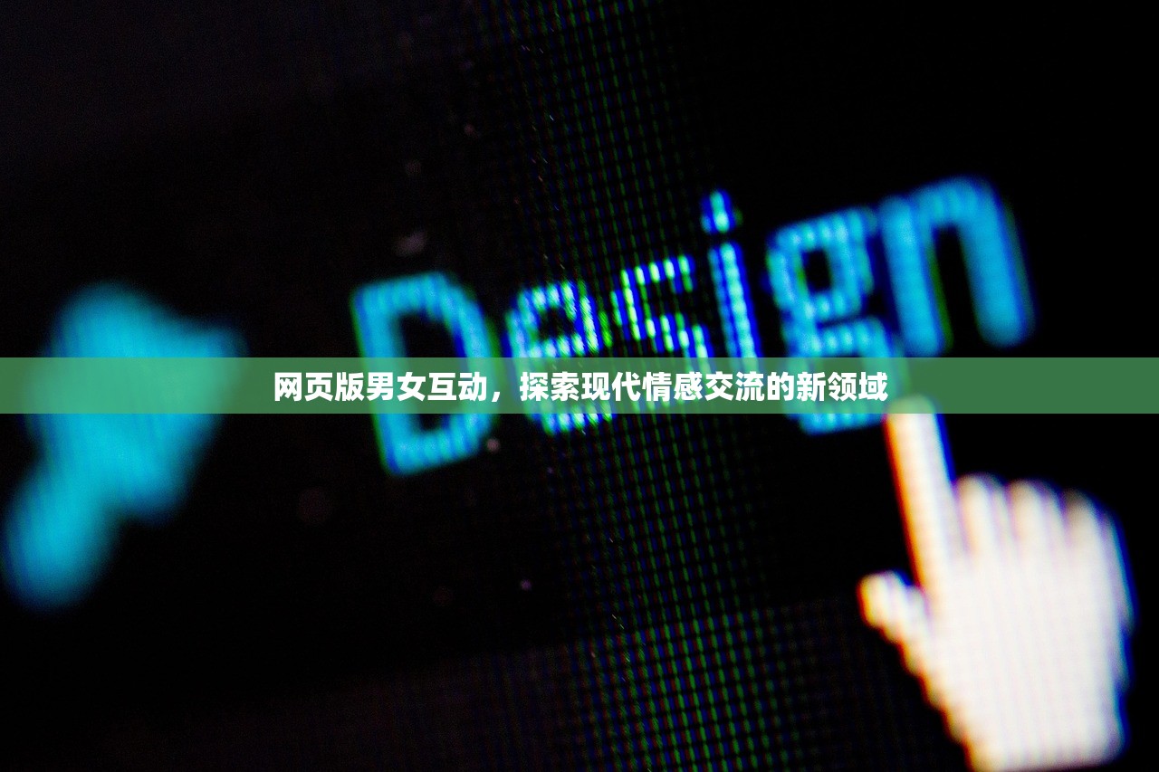 网页版男女互动，探索现代情感交流的新领域
