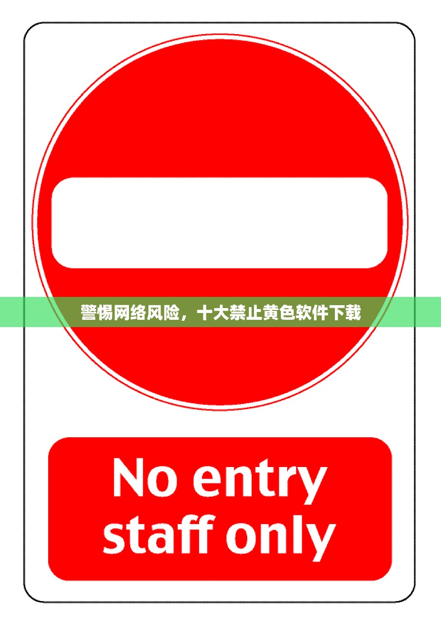 警惕网络风险，十大禁止黄色软件下载