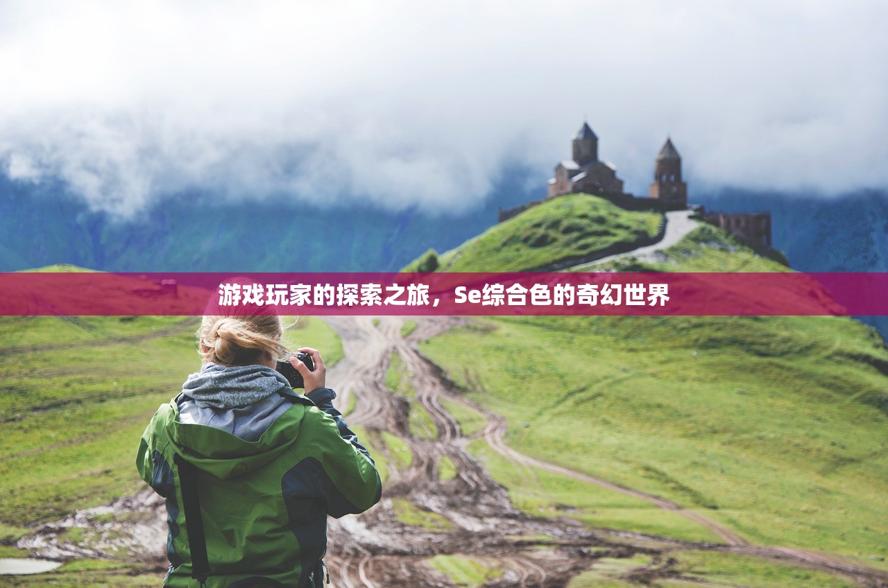 游戏玩家的探索之旅，Se综合色的奇幻世界