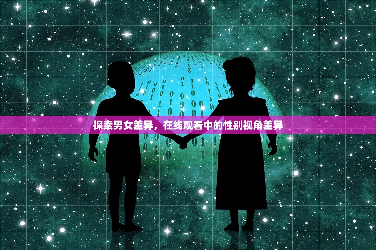 探索男女差异，在线观看中的性别视角差异
