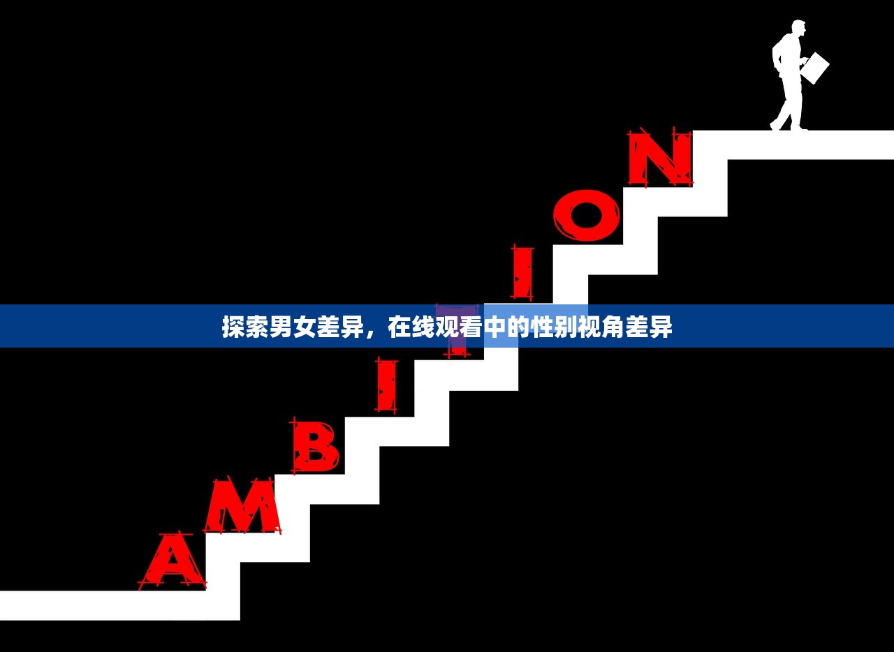 探索男女差异，在线观看中的性别视角差异